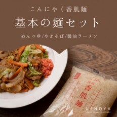 玄米こんにゃく麺「香肌麺」基本の麺セット