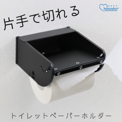 片手で切れる!　非接触ペーパーホルダー　「カタテコ」/ブラック