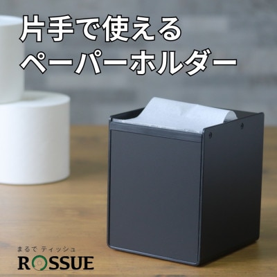 ロールペーパーホルダーROSSUE BK 1個