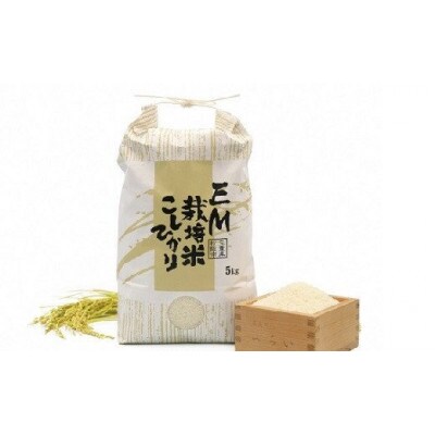 【三重県松阪市】EM栽培米こしひかり 5kg
