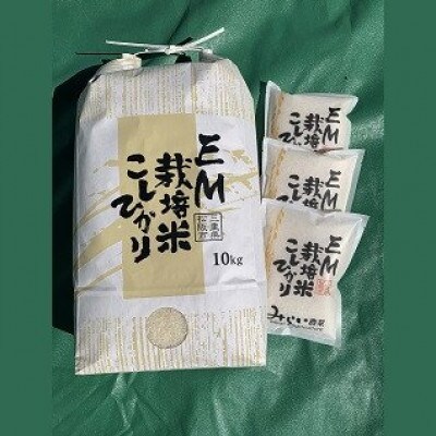 【三重県松阪市】EM栽培米 こしひかり 10kg+精米3合(450g)×3