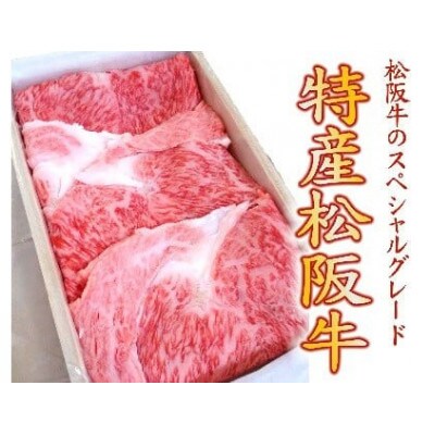 特産松阪牛　水炊き・しゃぶしゃぶ用(ロース)300g