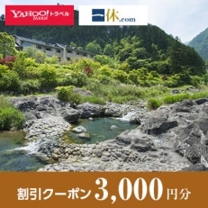 【三重県松阪市】一休.com・Yahoo!トラベル割引クーポン(3,000円分)