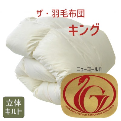 ザ・羽毛布団 ニューゴールドラベル キング 230×210cm ダウン85% 掛け布団 羽毛ふとん