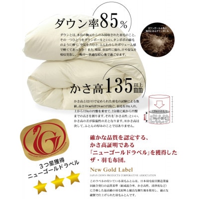 ザ・羽毛布団 ニューゴールドラベル キング 230×210cm ダウン85% 掛け布団 羽毛ふとん