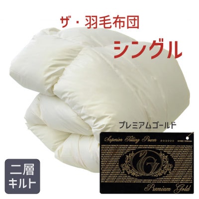 ザ・羽毛布団 プレミアムゴールドラベル シングル 150×210cm ダウン95% 掛け布団 羽毛