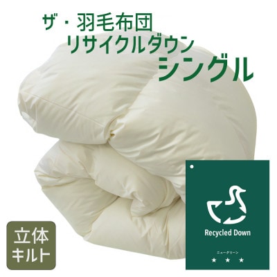 ザ・羽毛布団 リサイクルダウン シングル 150×210cm 羽毛 掛け布団 立体キルト