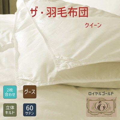 ザ・羽毛布団 ロイヤルゴールドラベル クイーン 210×210cm ポーランド産グース2枚合わせ