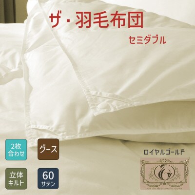 ザ・羽毛布団 ロイヤルゴールドラベル セミダブル 170×210cm ポーランド産グース2枚合わせ