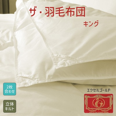 ザ・羽毛布団 エクセルゴールドラベル キング 230×210cm イングランド産ダック2枚合わせ