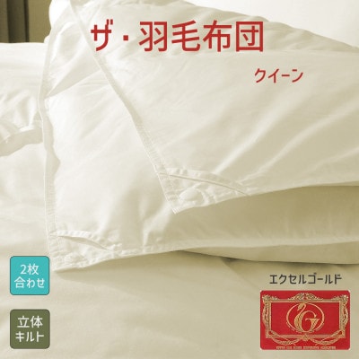 ザ・羽毛布団 エクセルゴールドラベル クイーン 210×210cm  イングランド産ダック2枚合わせ