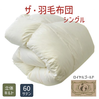 ザ・羽毛布団 ロイヤルゴールドラベル シングル 150×210cm ポーランド産ダック 立体キルト