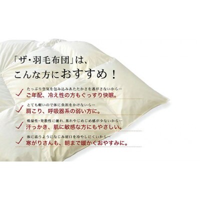 ザ・羽毛布団 ロイヤルゴールドラベル シングル 150×210cm ポーランド産ダック 立体キルト