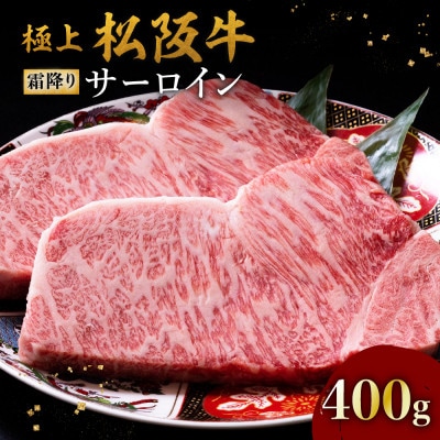 極上松阪牛サーロインステーキ(200g×2枚)