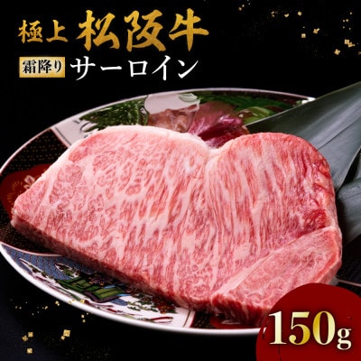 極上松阪牛サーロインステーキ (150g×1枚)