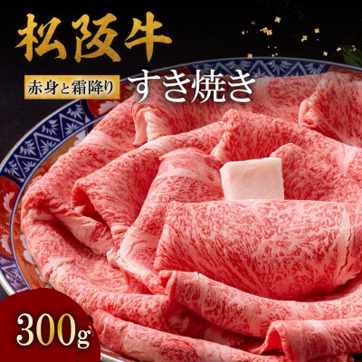 松阪牛赤身と霜降りすき焼き300g
