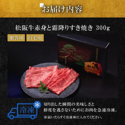 松阪牛赤身と霜降りすき焼き300g