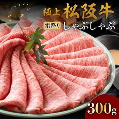 極上松阪牛 しゃぶしゃぶ肉300g