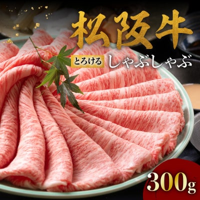 松阪牛とろける しゃぶしゃぶ肉300g