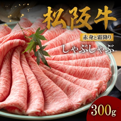 松阪牛赤身と霜降り しゃぶしゃぶ肉300g