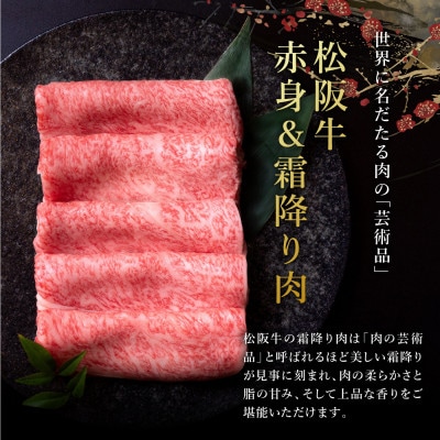 松阪牛赤身と霜降り しゃぶしゃぶ肉300g