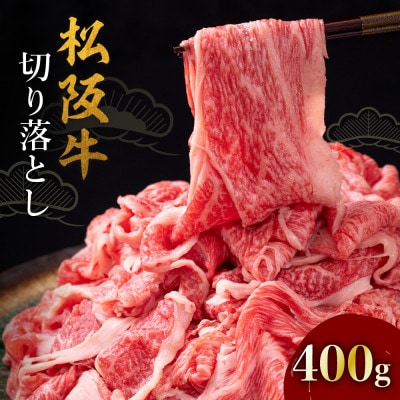 松阪牛切り落とし400g