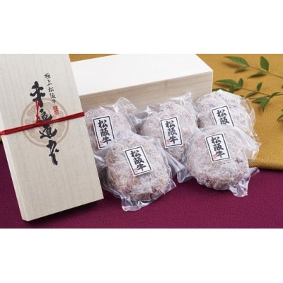 松阪牛100%ハンバーグ(150g×5個 桐箱入り)