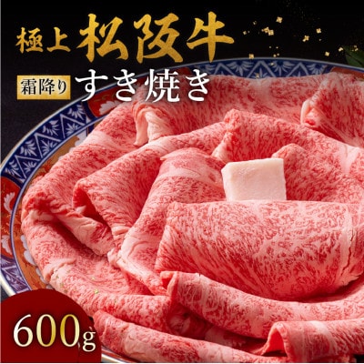 極上松阪牛 すき焼き肉 600g