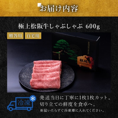 極上松阪牛 しゃぶしゃぶ肉 600g