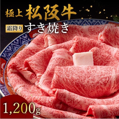 極上松阪牛 すき焼き肉 1200g