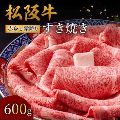 松阪牛 赤身と霜降りすき焼き 600g