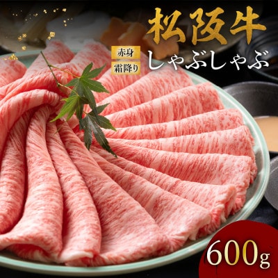 松阪牛 赤身と霜降りしゃぶしゃぶ 600g