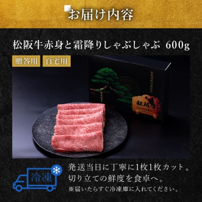 松阪牛 赤身と霜降りしゃぶしゃぶ 600g