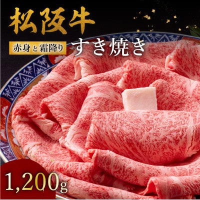 松阪牛 赤身と霜降りすき焼き 1200g