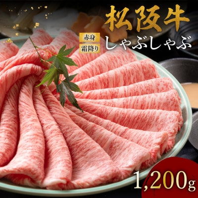 松阪牛 赤身と霜降りしゃぶしゃぶ 1200g