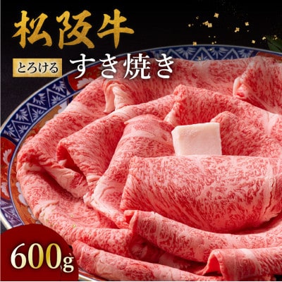 松阪牛 とろける すき焼き 600g