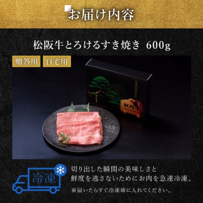 松阪牛 とろける すき焼き 600g