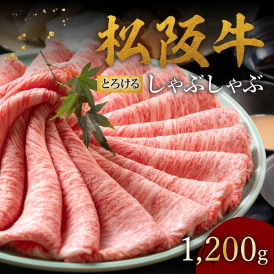 松阪牛 とろける しゃぶしゃぶ 1200g