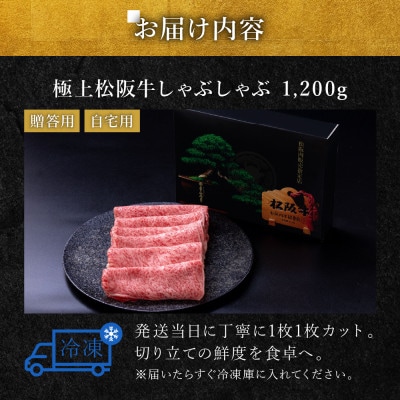 極上松阪牛 しゃぶしゃぶ肉 1200g