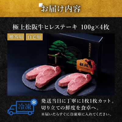 極上松阪牛ヒレステーキ (100g×4枚)