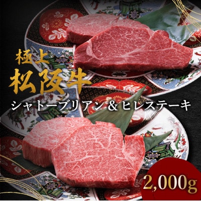極上松阪牛シャトーブリアン(150g×8枚)　ヒレ(100g×8枚)　セット