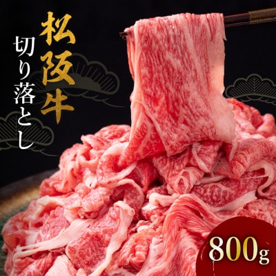 松阪牛切り落とし800g