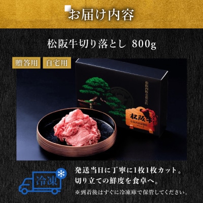 松阪牛切り落とし800g