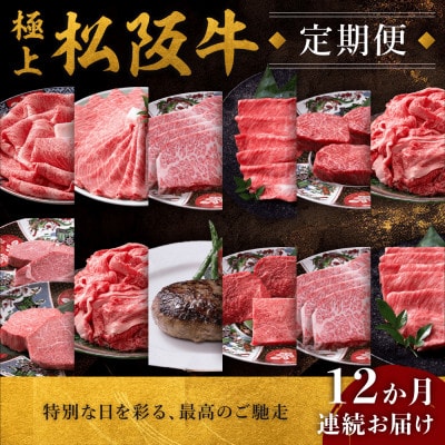 【発送月固定定期便】極上松阪牛 満喫コース(定期便12ヵ月)全12回
