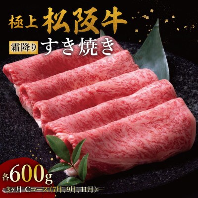 【発送月固定定期便】極上すき焼き 600g 3か月Cコース全3回