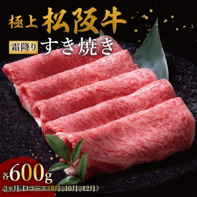 【発送月固定定期便】極上すき焼き 600g 3か月Dコース全3回