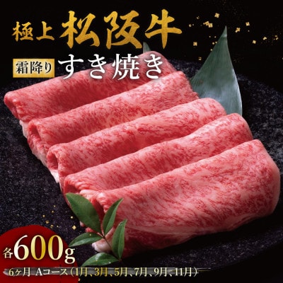 【発送月固定定期便】極上すき焼き 600g 6か月Aコース全6回