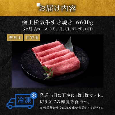 【発送月固定定期便】極上すき焼き 600g 6か月Aコース全6回