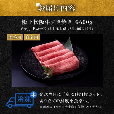 【発送月固定定期便】極上すき焼き 600g 6か月Bコース全6回