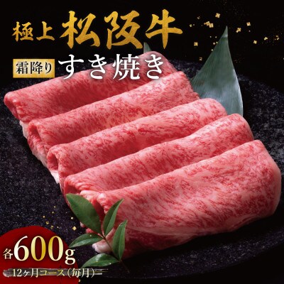 【発送月固定定期便】極上すき焼き 600g 12か月コース全12回